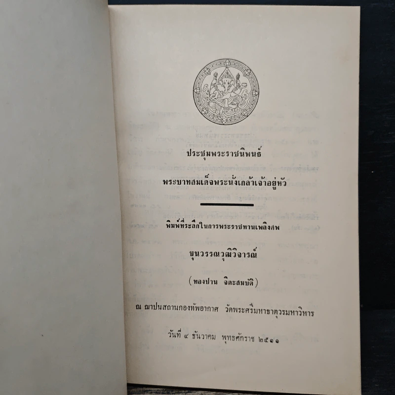 อนุสรณ์งานพระราชทานเพลิงศพ ขุนวรรณวุฒิวิจารณ์ รูปที่ 6