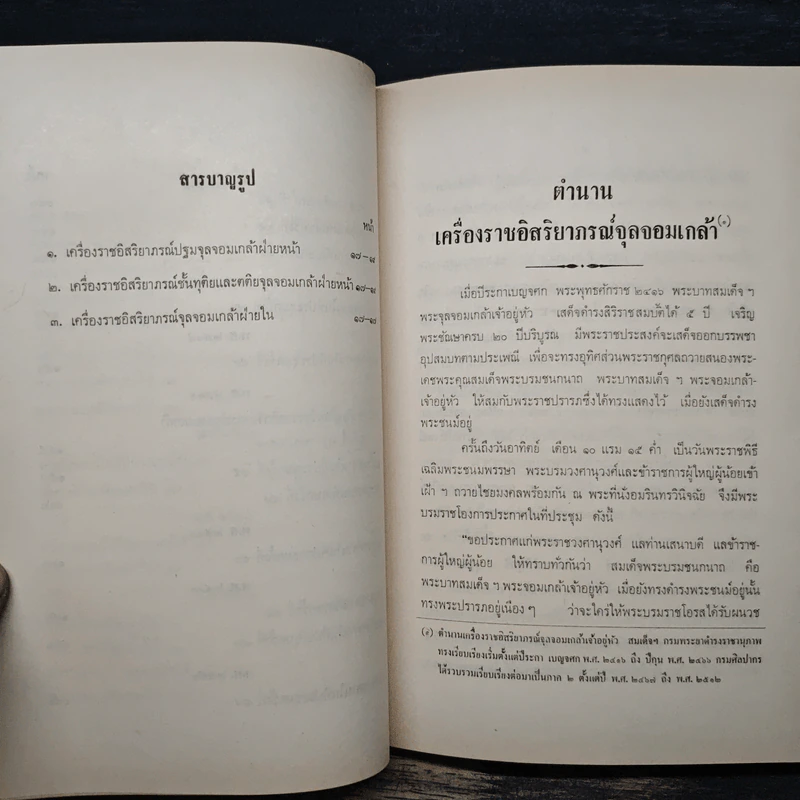 ตำนานเครื่องราชอิสริยาภรณ์จุลจอมเกล้า ภาค 2 (อนุสรณ์ในงานพระราชทานเพลิงศพ พลตรีหม่อมทวีวงศ์ถวัลยศักดิ์) รูปที่ 12