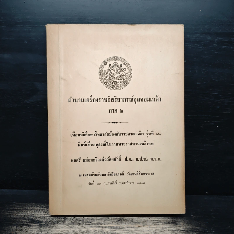 ตำนานเครื่องราชอิสริยาภรณ์จุลจอมเกล้า ภาค 2 (อนุสรณ์ในงานพระราชทานเพลิงศพ พลตรีหม่อมทวีวงศ์ถวัลยศักดิ์) รูปที่ 1