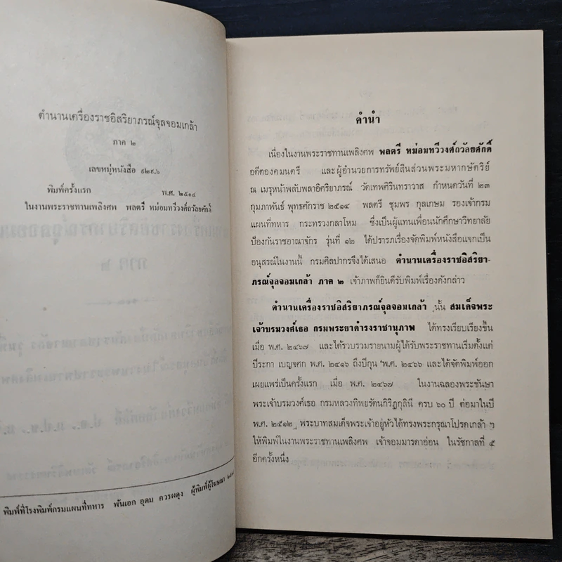 ตำนานเครื่องราชอิสริยาภรณ์จุลจอมเกล้า ภาค 2 (อนุสรณ์ในงานพระราชทานเพลิงศพ พลตรีหม่อมทวีวงศ์ถวัลยศักดิ์) รูปที่ 6
