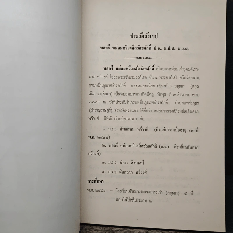 ตำนานเครื่องราชอิสริยาภรณ์จุลจอมเกล้า ภาค 2 (อนุสรณ์ในงานพระราชทานเพลิงศพ พลตรีหม่อมทวีวงศ์ถวัลยศักดิ์) รูปที่ 7