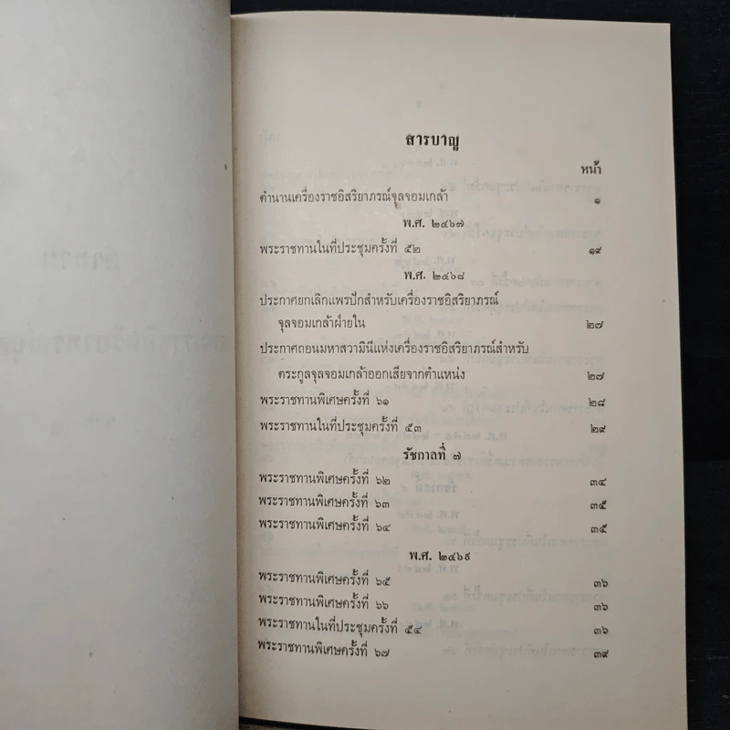 ตำนานเครื่องราชอิสริยาภรณ์จุลจอมเกล้า ภาค 2 (อนุสรณ์ในงานพระราชทานเพลิงศพ พลตรีหม่อมทวีวงศ์ถวัลยศักดิ์) รูปที่ 8