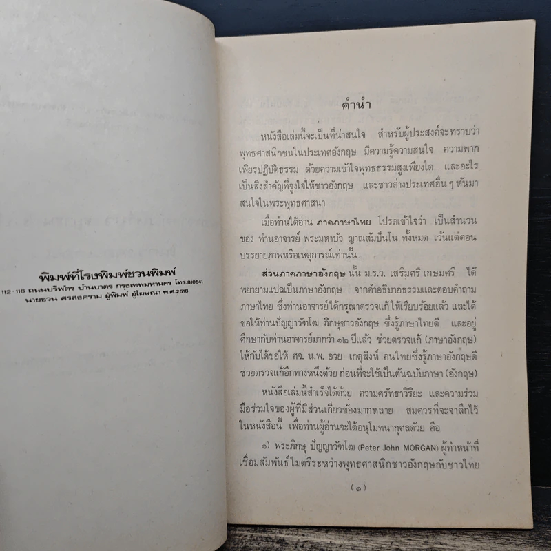 คำอธิบายธรรม และ ตอบปัญหาพุทธศาสนา และการฝึกสมาธิ - พระอาจารย์มหาบัว ญาณสัมปันโน ในกรุงลอนดอน รูปที่ 7