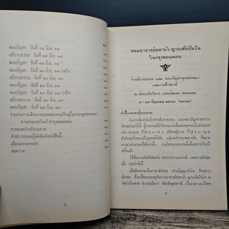 คำอธิบายธรรม และ ตอบปัญหาพุทธศาสนา และการฝึกสมาธิ - พระอาจารย์มหาบัว ญาณสัมปันโน ในกรุงลอนดอน รูปที่ 9