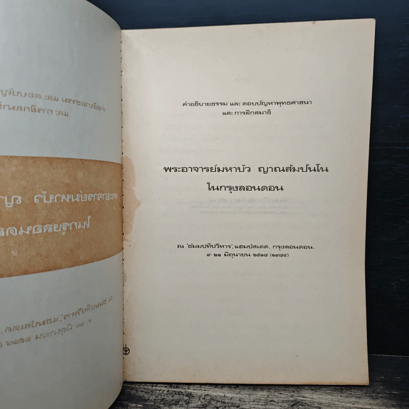 คำอธิบายธรรม และ ตอบปัญหาพุทธศาสนา และการฝึกสมาธิ - พระอาจารย์มหาบัว ญาณสัมปันโน ในกรุงลอนดอน รูปที่ 6