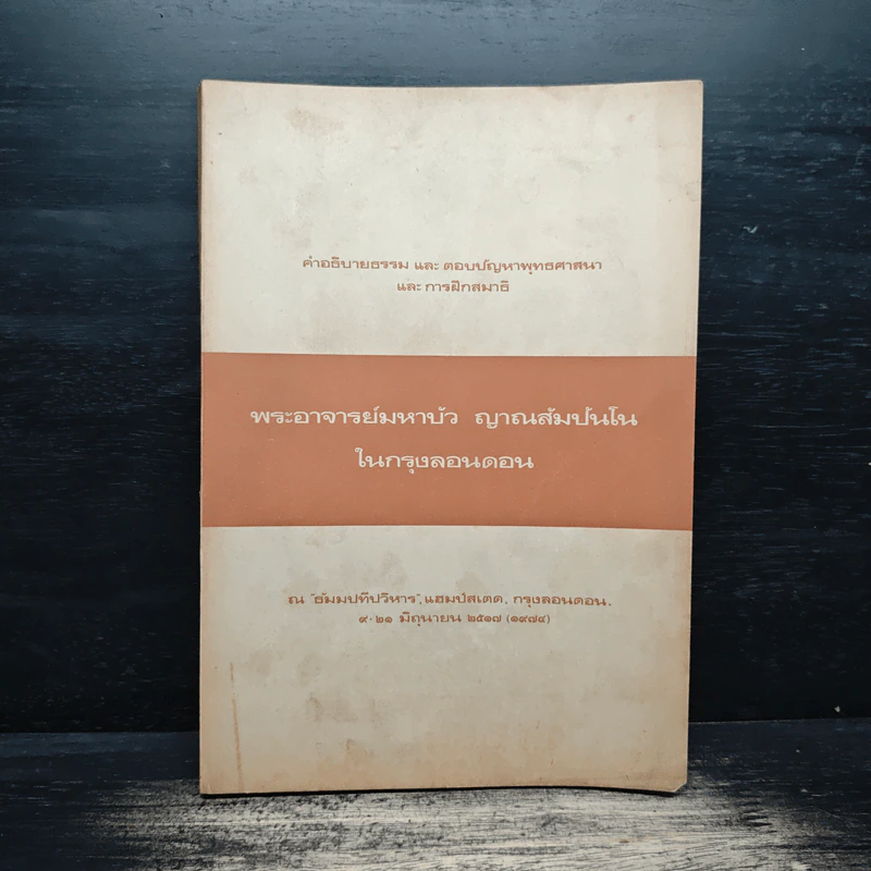 คำอธิบายธรรม และ ตอบปัญหาพุทธศาสนา และการฝึกสมาธิ - พระอาจารย์มหาบัว ญาณสัมปันโน ในกรุงลอนดอน รูปที่ 1