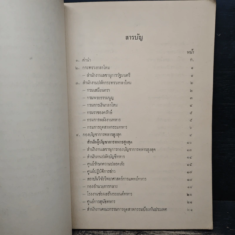ปกปิด รายนาม นายทหารปั้นผู้ใหญ่ในกระทรวงกลาโหมและเรื่องที่ควรทราบ รูปที่ 6