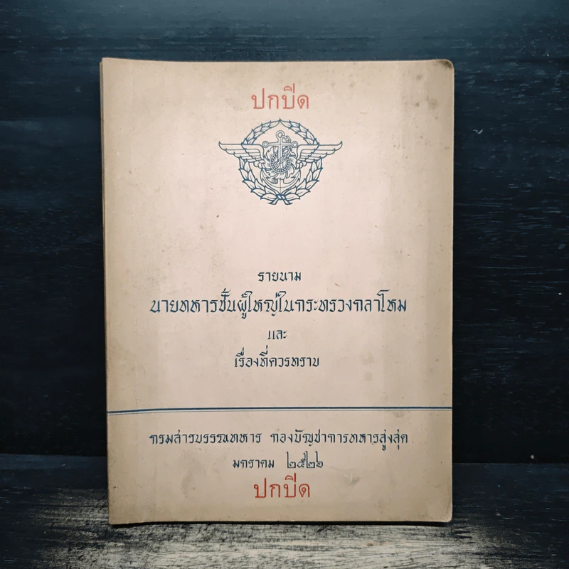 ปกปิด รายนาม นายทหารปั้นผู้ใหญ่ในกระทรวงกลาโหมและเรื่องที่ควรทราบ รูปที่ 1