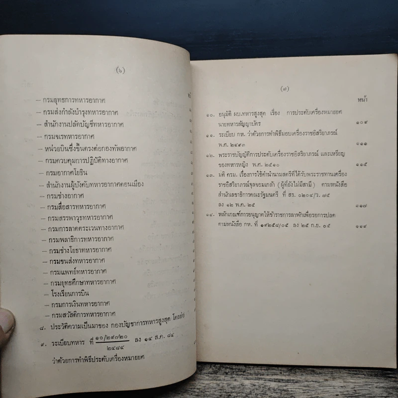 ปกปิด รายนาม นายทหารปั้นผู้ใหญ่ในกระทรวงกลาโหมและเรื่องที่ควรทราบ รูปที่ 9