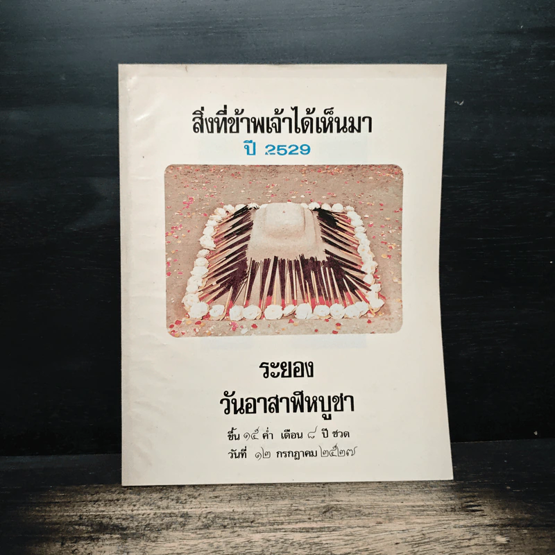 สิ่งที่ข้าพเจ้าได้เห็นมา ปี 2529 ระยอง วันอาสาฬหบูชา รูปที่ 1