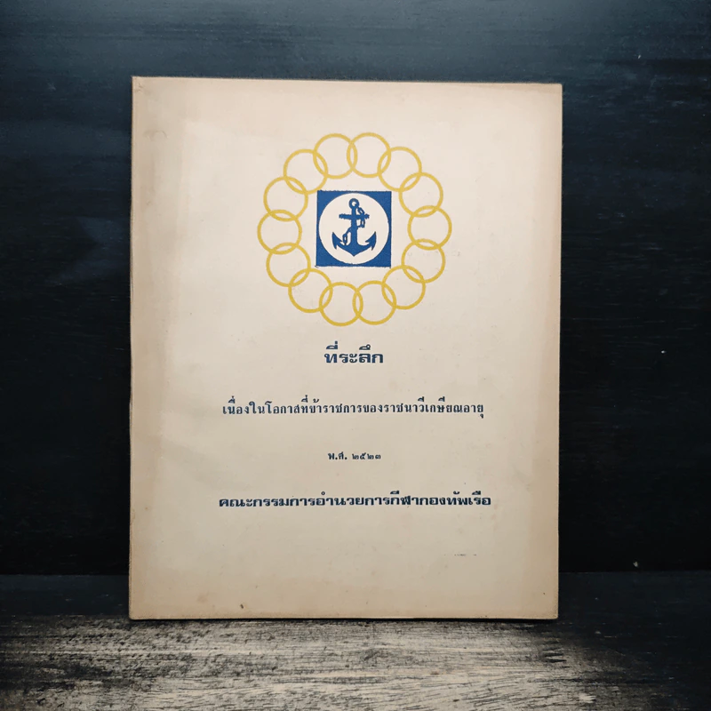 ที่ระลึกเนื่องในโอกาสที่ข้าราชการของราชนาวีเกษียณอายุ พ.ศ.2523 รูปที่ 1