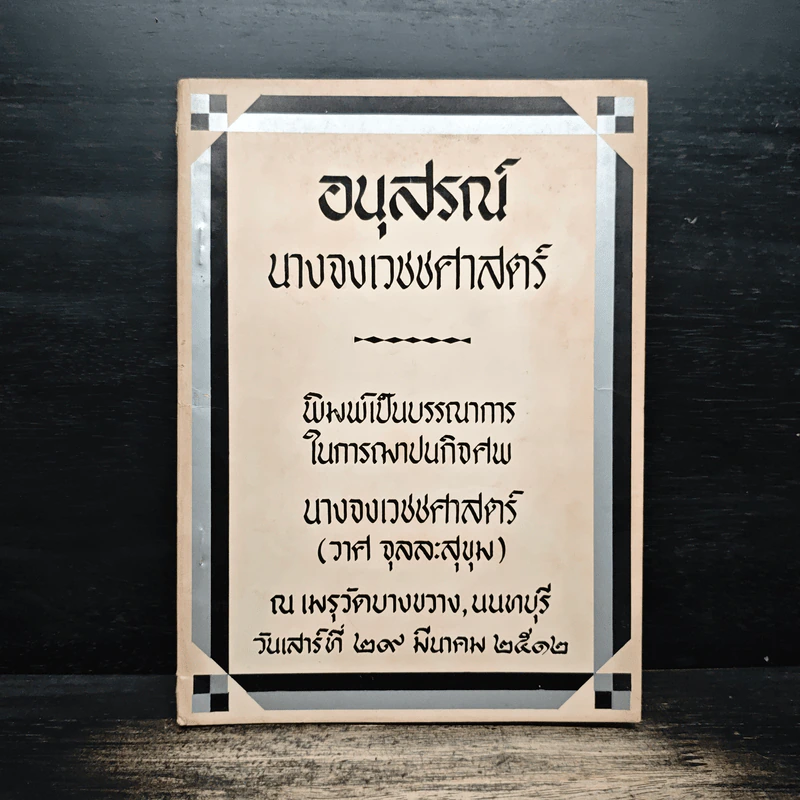 อนุสรณ์นางจงเวชชศาสตร์ รูปที่ 1