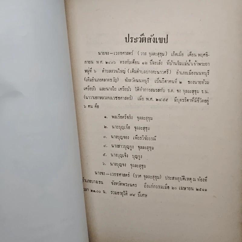 อนุสรณ์นางจงเวชชศาสตร์ รูปที่ 6