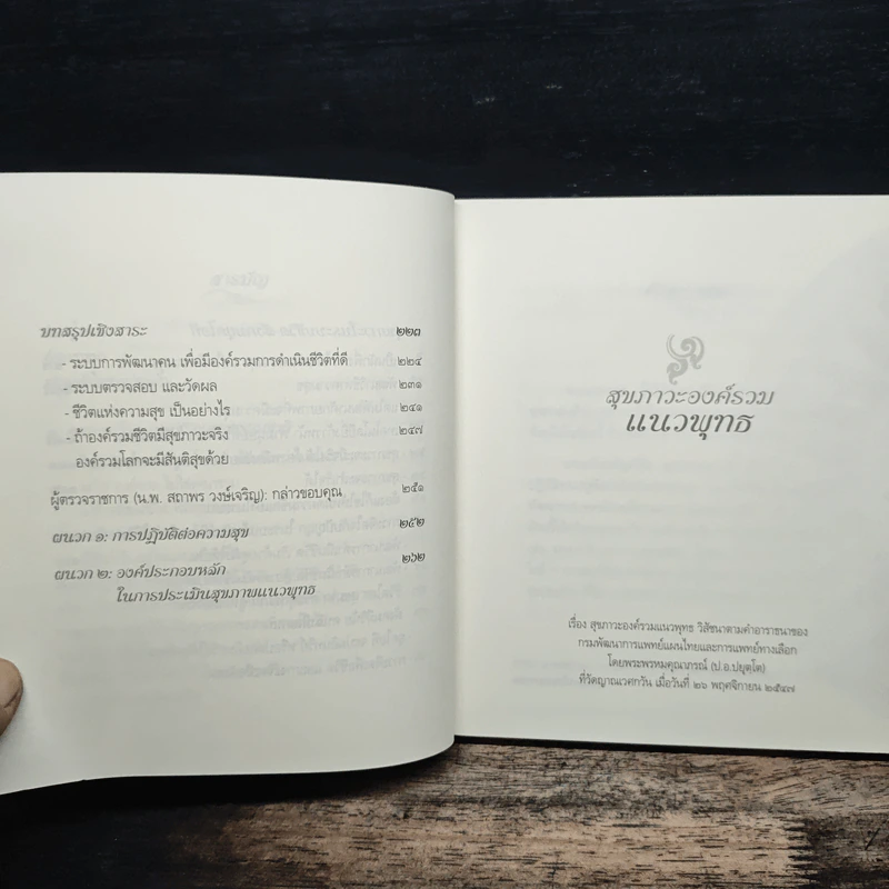 สุขภาวะองค์รวมแนวพุทธ - พระพุทธคุณาภรณ์ ป.อ.ปยุตโต รูปที่ 9