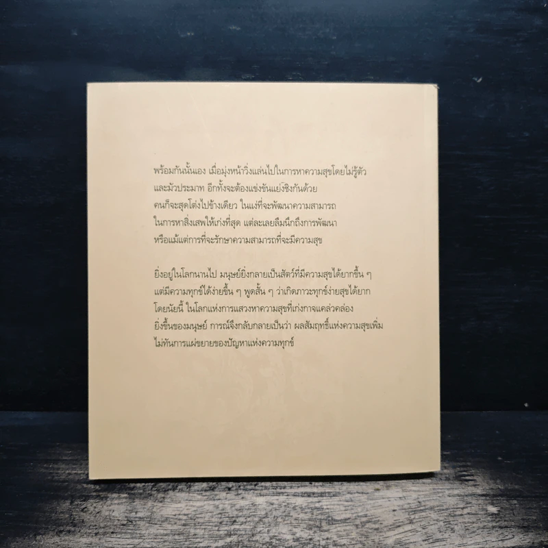 สุขภาวะองค์รวมแนวพุทธ - พระพุทธคุณาภรณ์ ป.อ.ปยุตโต รูปที่ 2