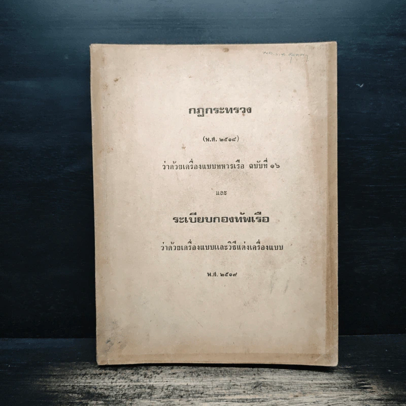กฎกระทรวง พ.ศ.2518 ว่าด้วยเครื่องแบบทหารเรือ ฉบับที่ 16 รูปที่ 1