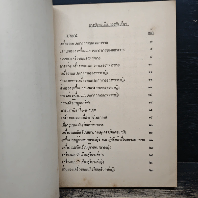 กฎกระทรวง พ.ศ.2518 ว่าด้วยเครื่องแบบทหารเรือ ฉบับที่ 16 รูปที่ 8