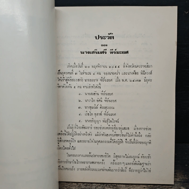 อนุสรณ์งานฌาปนกิจศพ คุณแม่เสริมศรี ทีร์มะยศ รูปที่ 6