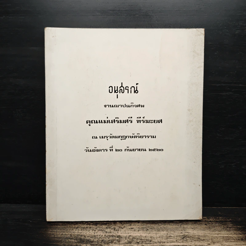 อนุสรณ์งานฌาปนกิจศพ คุณแม่เสริมศรี ทีร์มะยศ รูปที่ 1