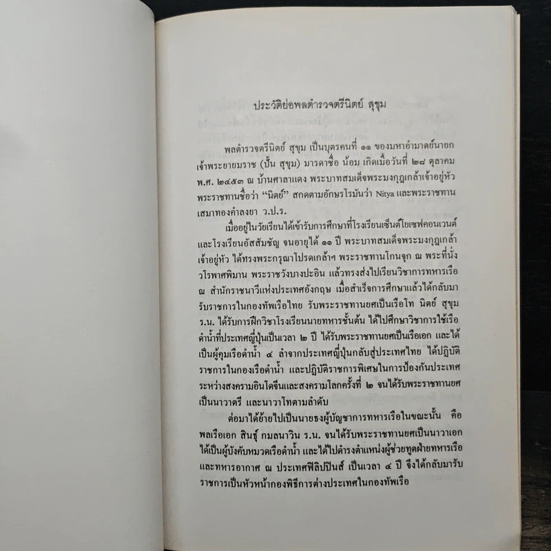 อนุสรณ์ในงานเสด็จพระราชดำเนินพระราชทานเพลิงศพ พลตำรวจตรี นิตย์ สุขุม ป.ช., ป.ม., ท.จ.ว. รูปที่ 8