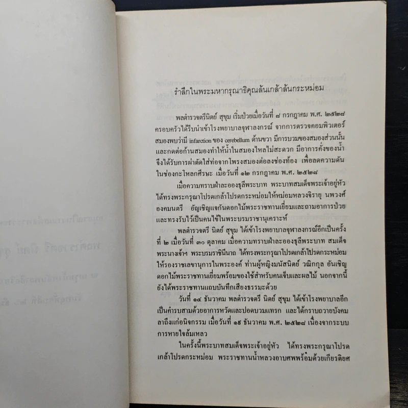 อนุสรณ์ในงานเสด็จพระราชดำเนินพระราชทานเพลิงศพ พลตำรวจตรี นิตย์ สุขุม ป.ช., ป.ม., ท.จ.ว. รูปที่ 7
