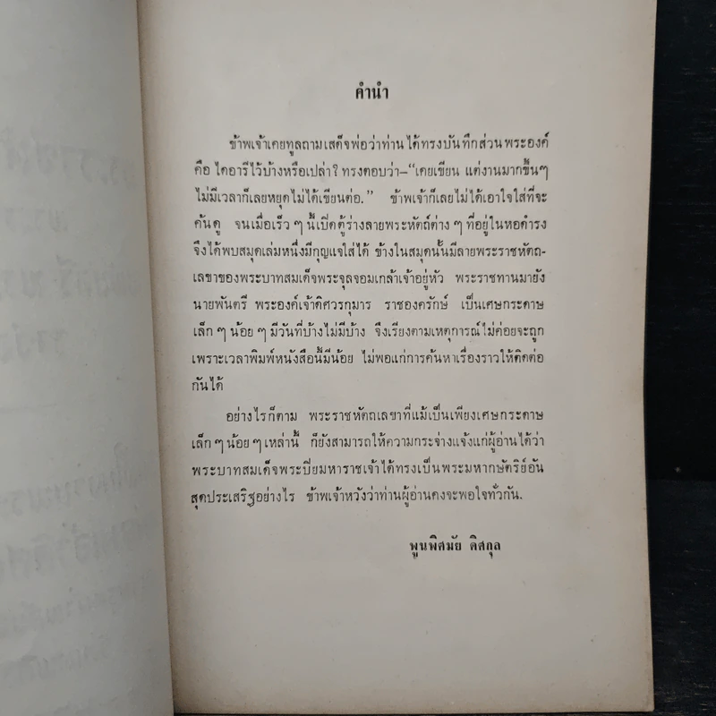 พระราชหัตกเลขา ร.5 รูปที่ 6