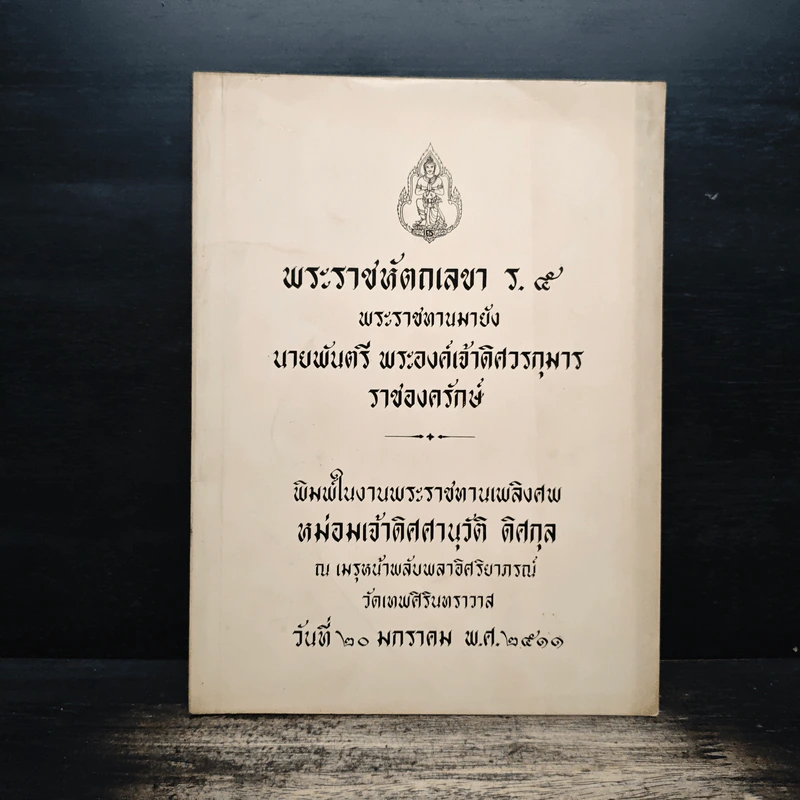 พระราชหัตกเลขา ร.5 รูปที่ 1