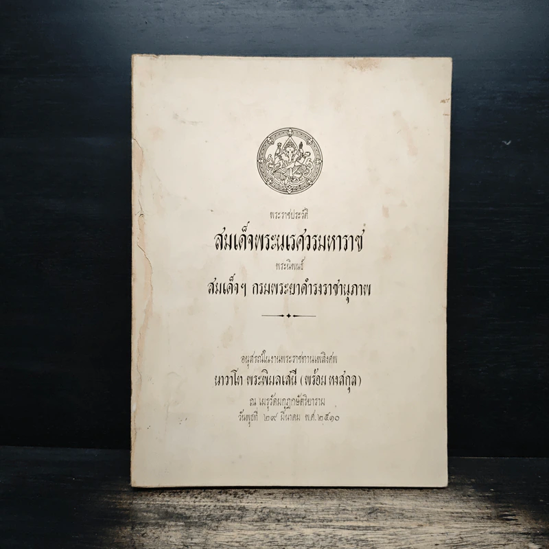 พระราชประวัติ สมเด็จพระนเรศวรมหาราช (อนุสรณ์ในงานพระราชทานเพลิงศพ นาวาโท พระพิมลเสนี (พร้อม หงสกุล)) รูปที่ 1