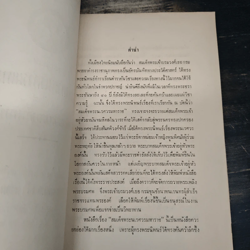 พระราชประวัติ สมเด็จพระนเรศวรมหาราช (อนุสรณ์ในงานพระราชทานเพลิงศพ นาวาโท พระพิมลเสนี (พร้อม หงสกุล)) รูปที่ 6
