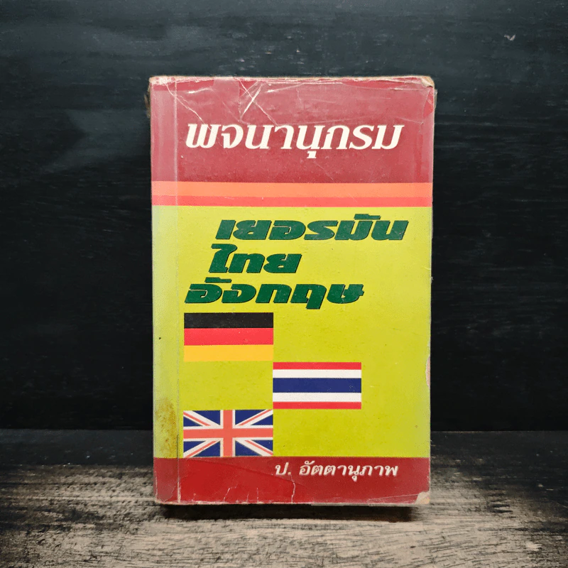 พจนานุกรม เยอรมัน-ไทย-อังกฤษ - ป.อัตตานุภาพ รูปที่ 1
