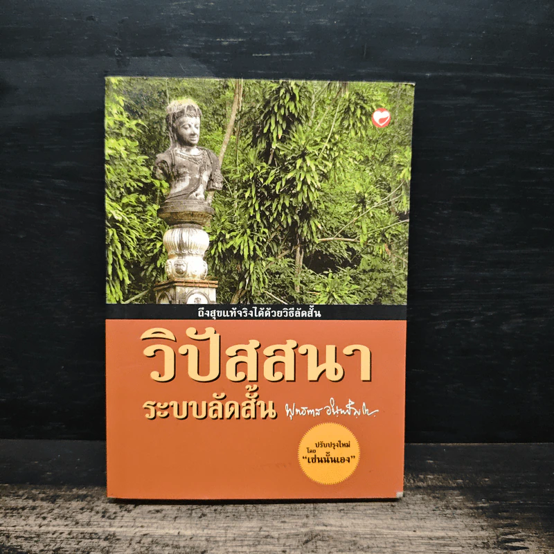 วิปัสสนาระบบลัดสั้น - พุทธทาสภิกขุ รูปที่ 1
