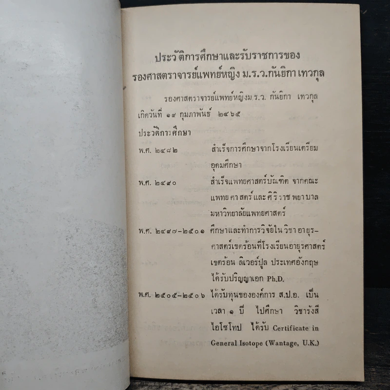 งานพระราชทานเพลิงศพ รองศาสตราจารย์ แพทย์หญิง ม.ร.ว.กันยิกา เทวกุล รูปที่ 8