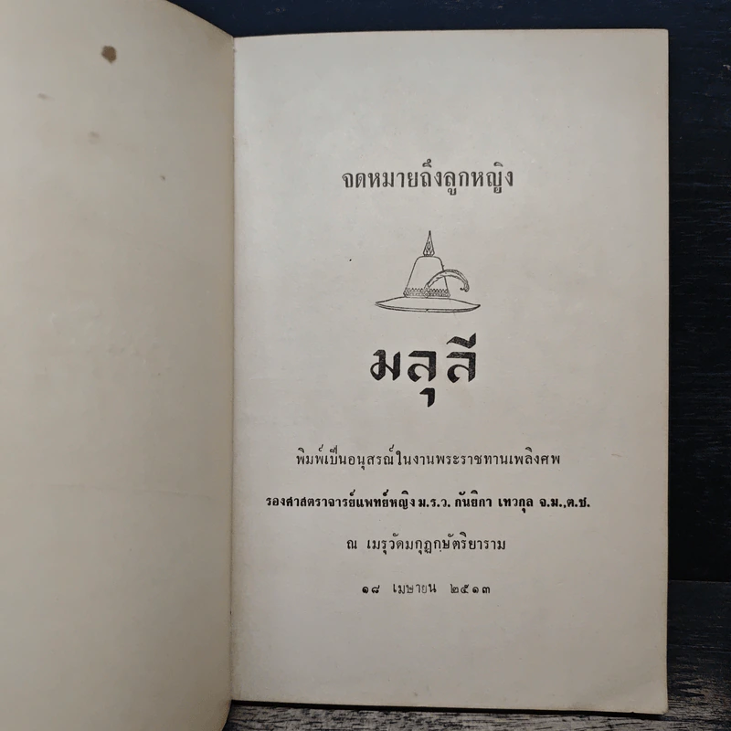 งานพระราชทานเพลิงศพ รองศาสตราจารย์ แพทย์หญิง ม.ร.ว.กันยิกา เทวกุล รูปที่ 6