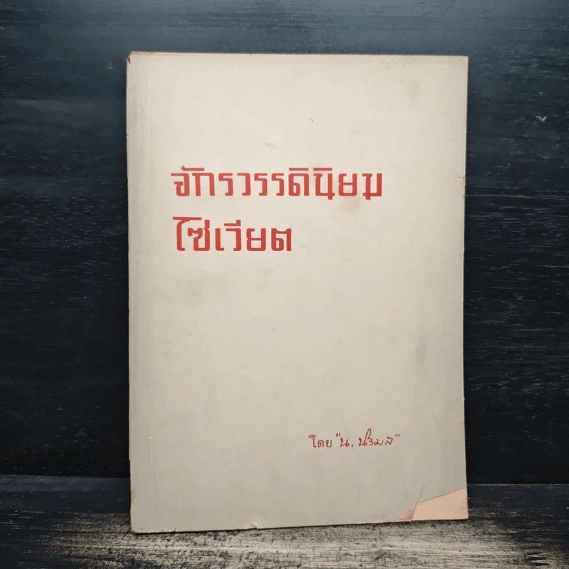 จักรวรรดินิยมโซเวียต - น.นิรมล รูปที่ 1