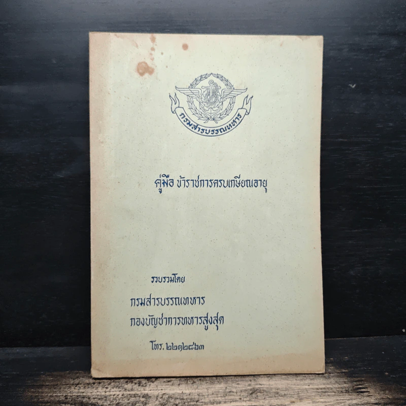 คู่มือ ข้าราชการครบเกษียณอายุ - กรมสารบรรณทหาร รูปที่ 1