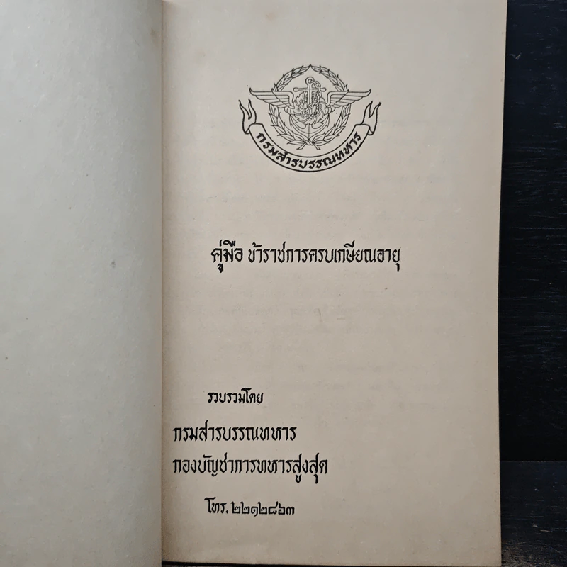 คู่มือ ข้าราชการครบเกษียณอายุ - กรมสารบรรณทหาร รูปที่ 6