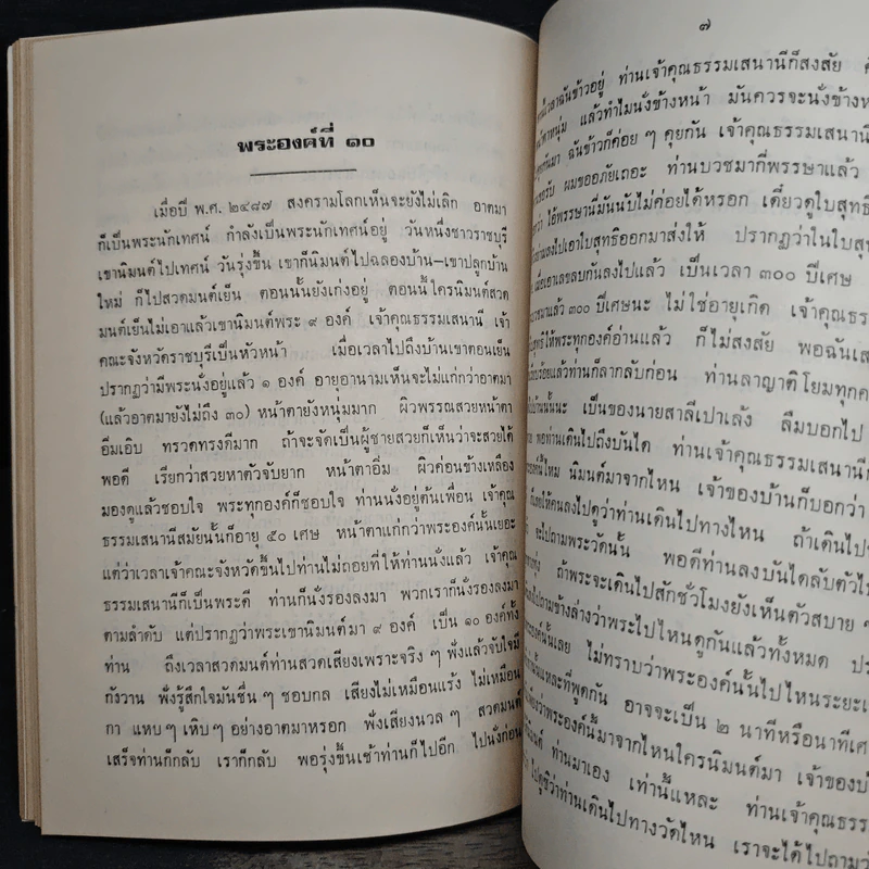 อนุสรณ์ในงานพระราชทานเพลิงศพ เรือโท สำเนียง วิชพันธุ์ ท.ม.,ต.ช. รูปที่ 9