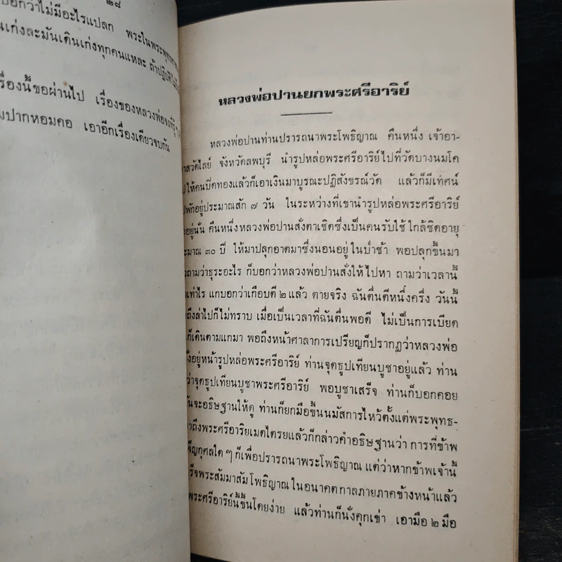 อนุสรณ์ในงานพระราชทานเพลิงศพ เรือโท สำเนียง วิชพันธุ์ ท.ม.,ต.ช. รูปที่ 12