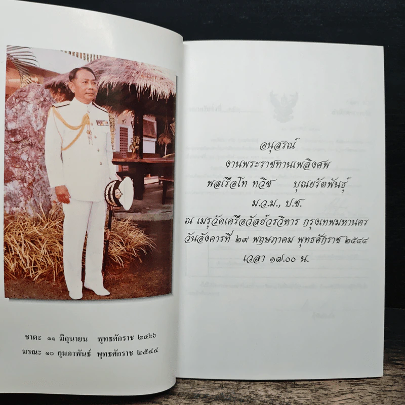 อนุสรณ์งานพระราชทานเพลิงศพ พลเรือโท ทวิช บุณยรัตพันธุ์ ม.ว.ม., ป.ช. รูปที่ 6