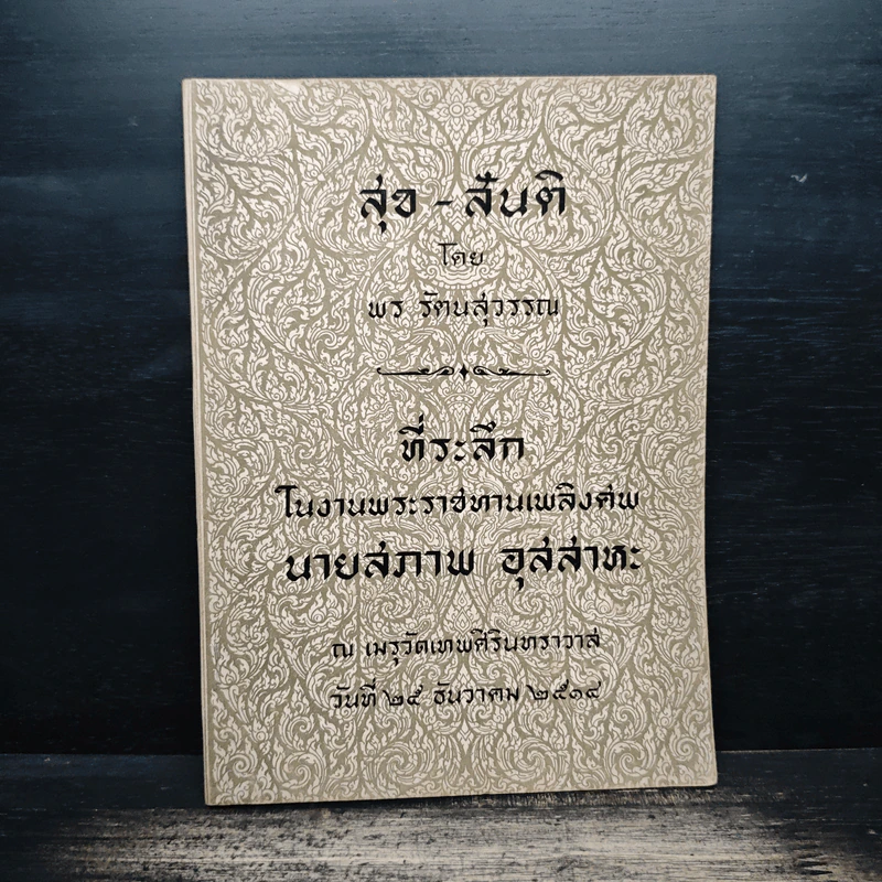 ที่ระลึกในงานพระราชทานเพลิงศพ นายสภาพ อุสสาหะ รูปที่ 1