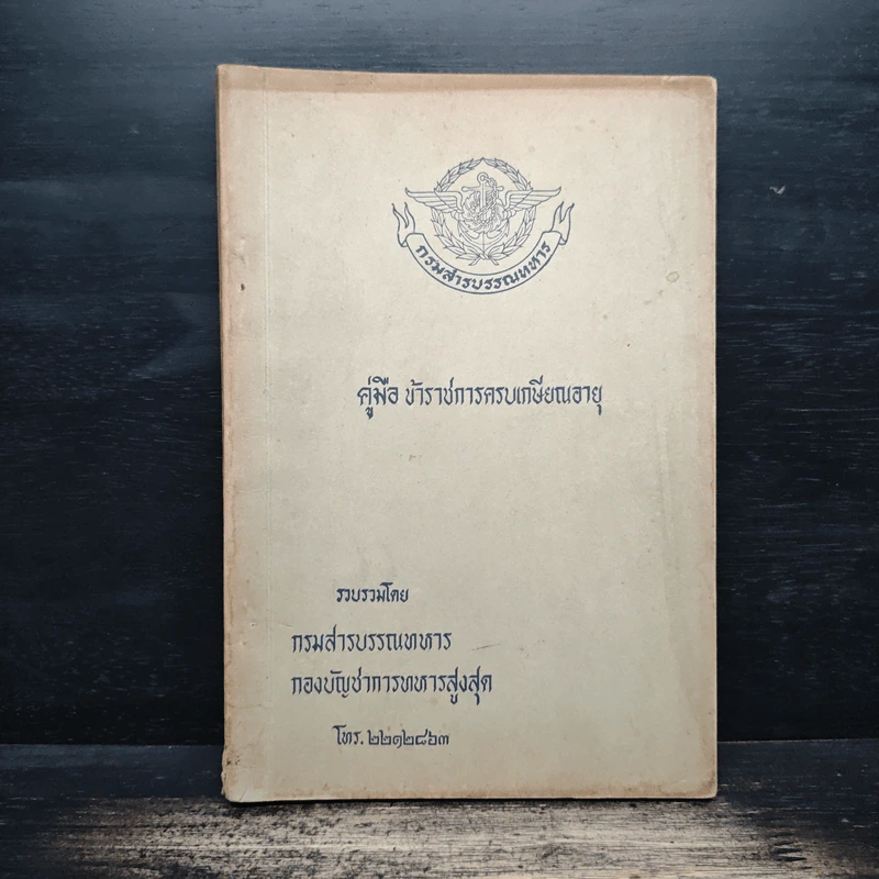 คู่มือ ข้าราชการครบเกษียณอายุ - กรมสารบรรณทหาร รูปที่ 1