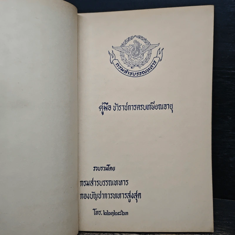 คู่มือ ข้าราชการครบเกษียณอายุ - กรมสารบรรณทหาร รูปที่ 6