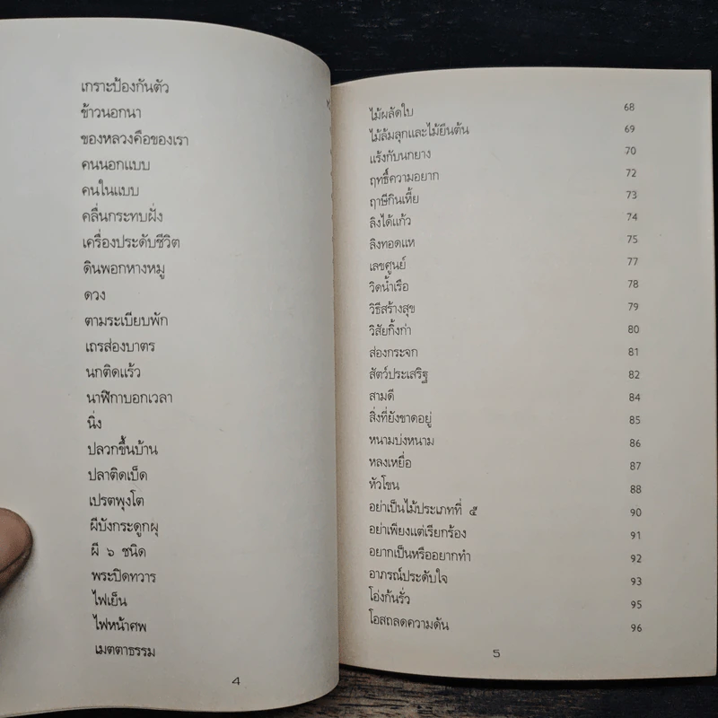 ยากาย - ยาใจ ที่ระลึก ในการถวายผ้าพระกฐินพระราชทาน กองทัพเรือ รูปที่ 9