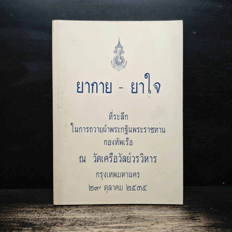 ยากาย - ยาใจ ที่ระลึก ในการถวายผ้าพระกฐินพระราชทาน กองทัพเรือ รูปที่ 1