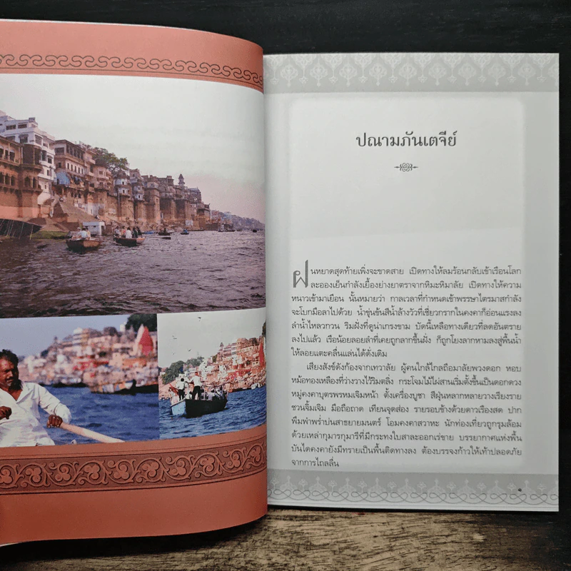 มหัศจรรย์แห่งพาราณสี - พระราชรัตนรังษี (วีรยุทธ์ วีรยุทฺโธ) รูปที่ 7