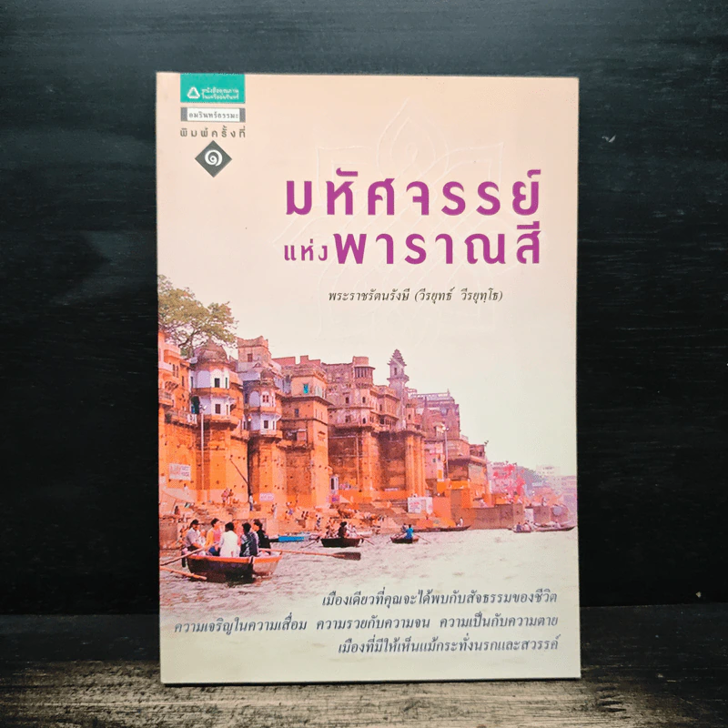 มหัศจรรย์แห่งพาราณสี - พระราชรัตนรังษี (วีรยุทธ์ วีรยุทฺโธ) รูปที่ 1