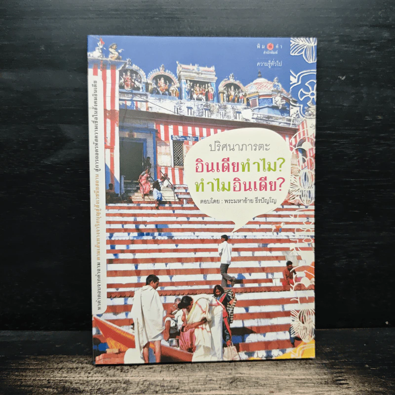 ปริศนาภารตะ อินเดียทำไม? ทำไมอินเดีย? - พระมหาอ้าย ธีรปัญโญ รูปที่ 1