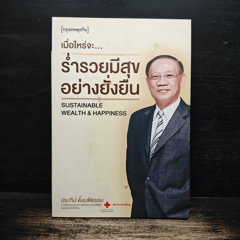 เมื่อไหร่จะ...ร่ำรวยมีสุขอย่างยั่งยืน - ประทีป ตั้งมติธรรม รูปที่ 1
