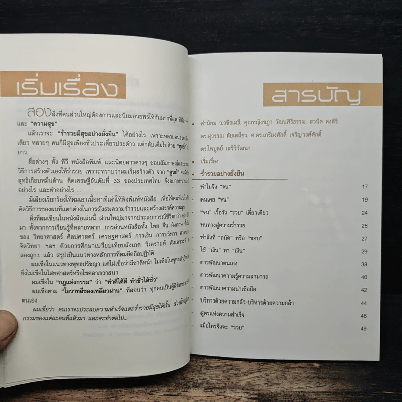 เมื่อไหร่จะ...ร่ำรวยมีสุขอย่างยั่งยืน - ประทีป ตั้งมติธรรม รูปที่ 7