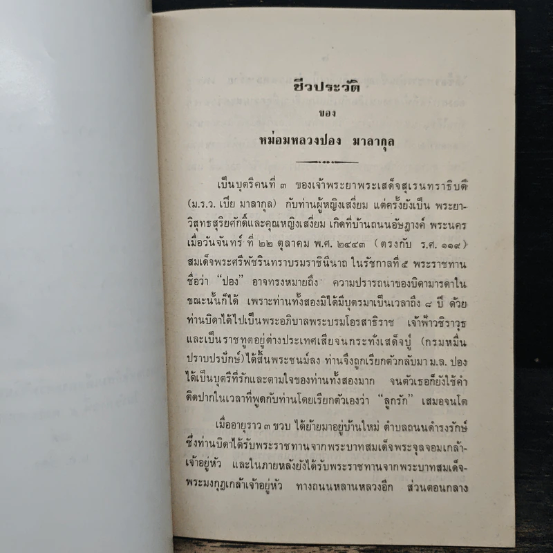 หม่อมหลวงปอง มาลากุล - หม่อมหลวงปิ่น มาลากุล รูปที่ 6